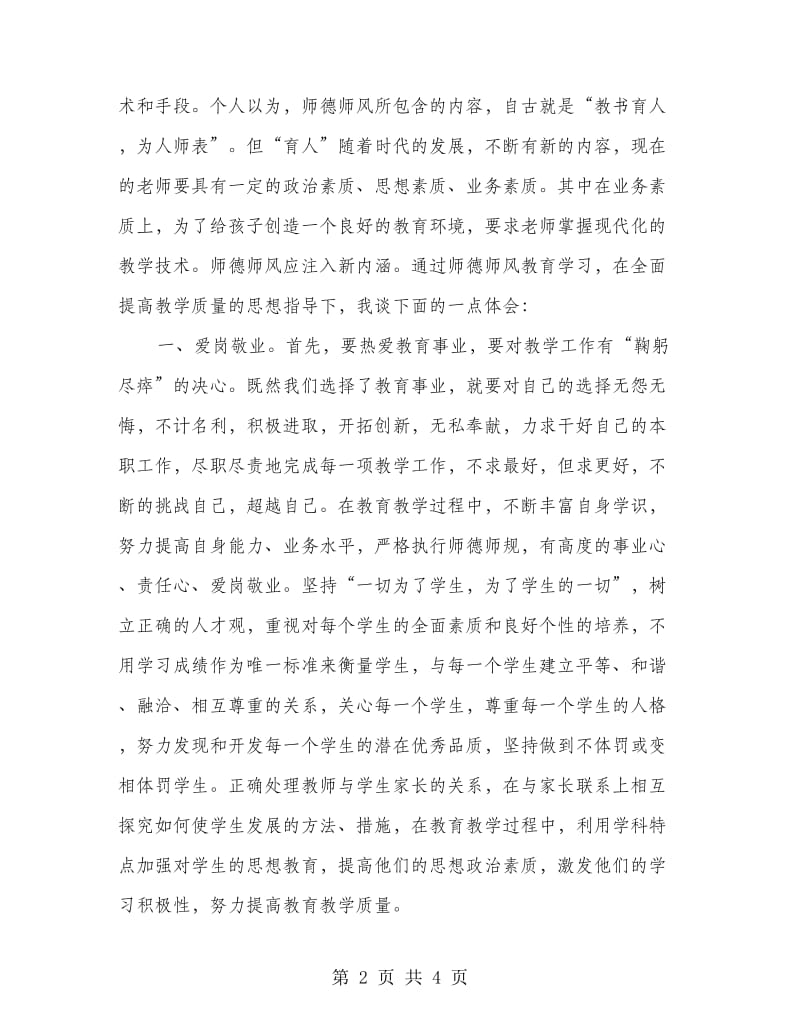 教师职业道德规范学习心得体会.doc_第2页