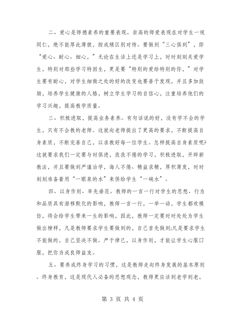 教师职业道德规范学习心得体会.doc_第3页