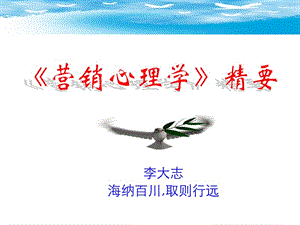 《營銷心理學(xué)》講義.ppt