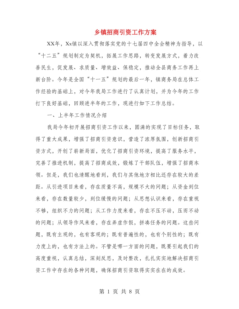 乡镇招商引资工作方案.doc_第1页