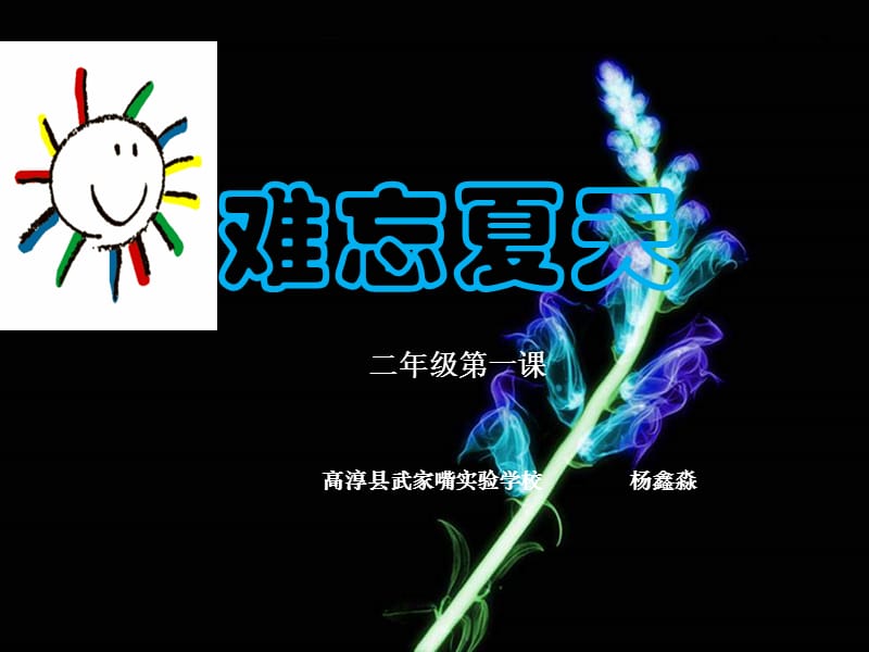 苏教小学美术二上《1难忘夏天》PPT课件 (9)_第3页