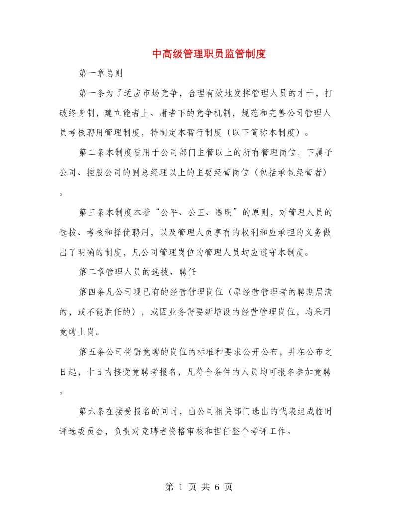 中高级管理职员监管制度.doc_第1页