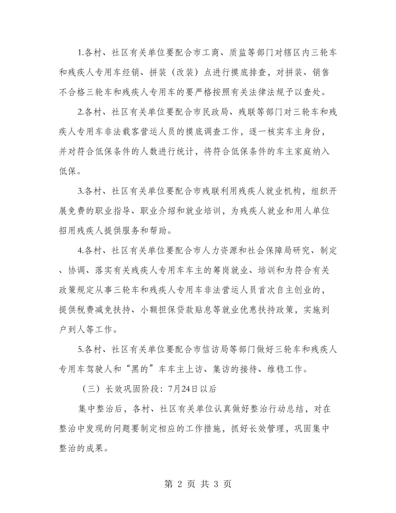 残疾人用车非法运输整治方案.doc_第2页