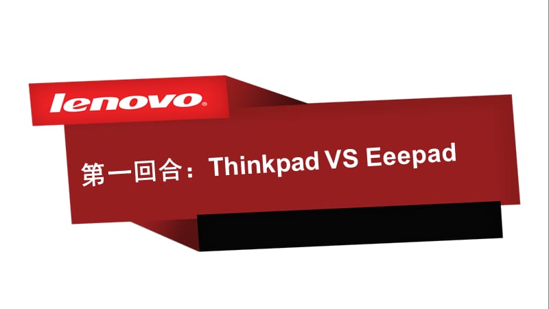 ThinkPadTablet平板对比.ppt_第2页