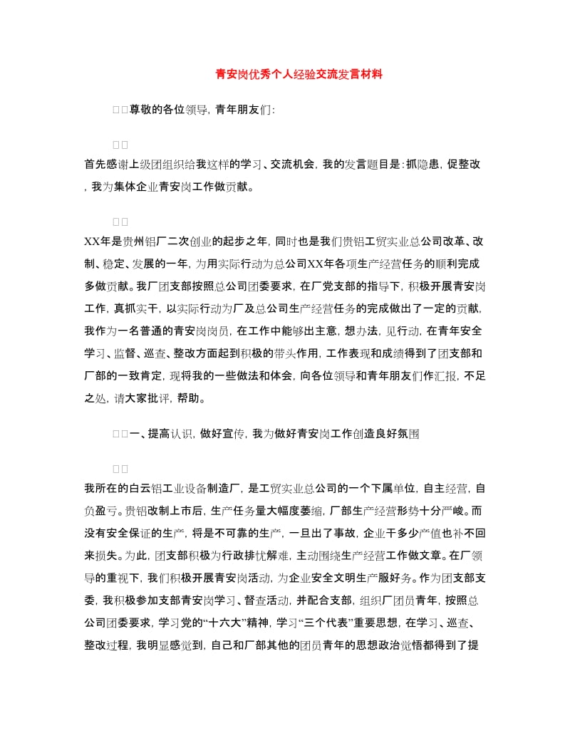 青安岗优秀个人经验交流发言材料.doc_第1页