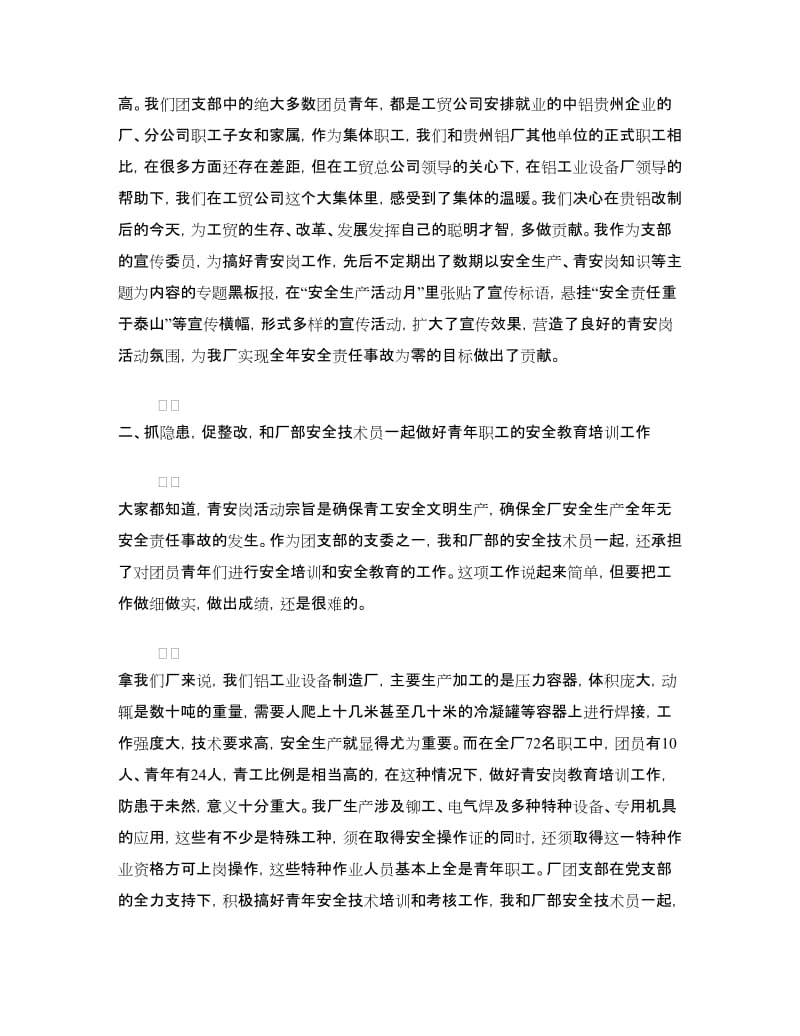 青安岗优秀个人经验交流发言材料.doc_第2页