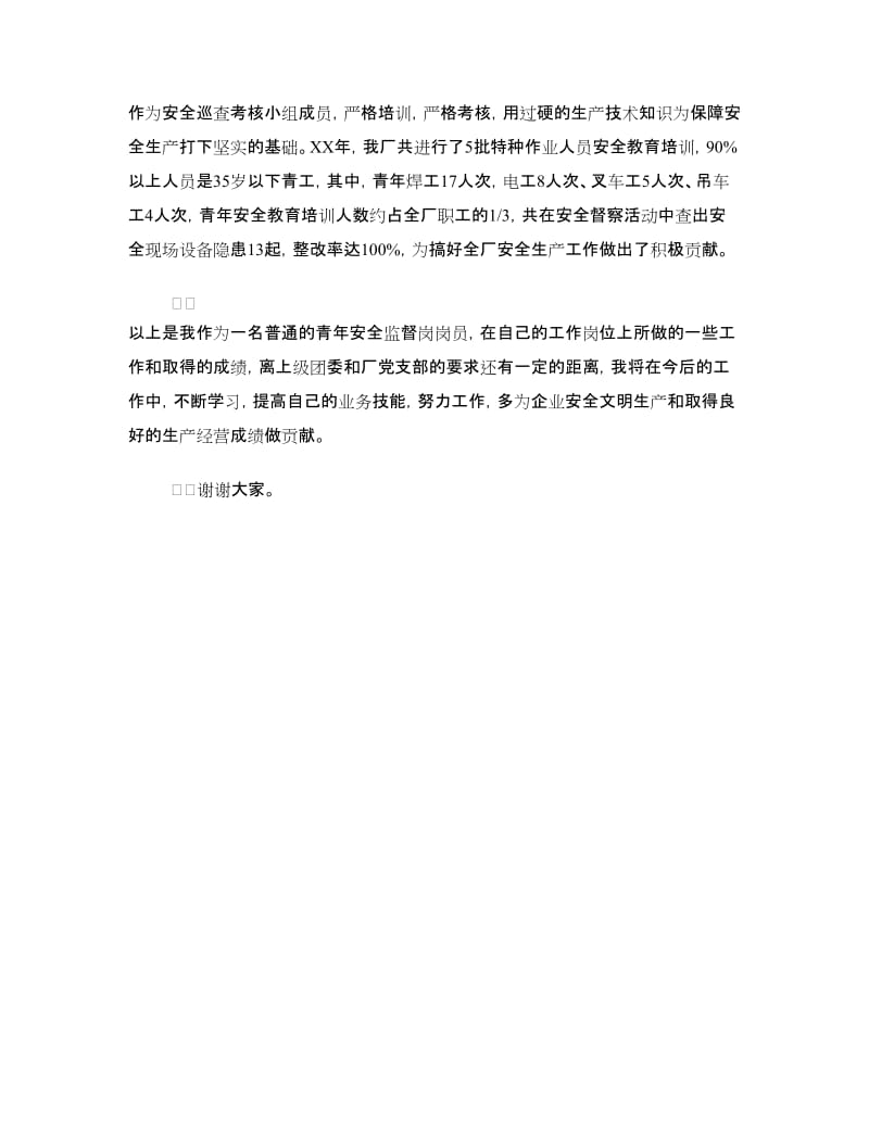 青安岗优秀个人经验交流发言材料.doc_第3页