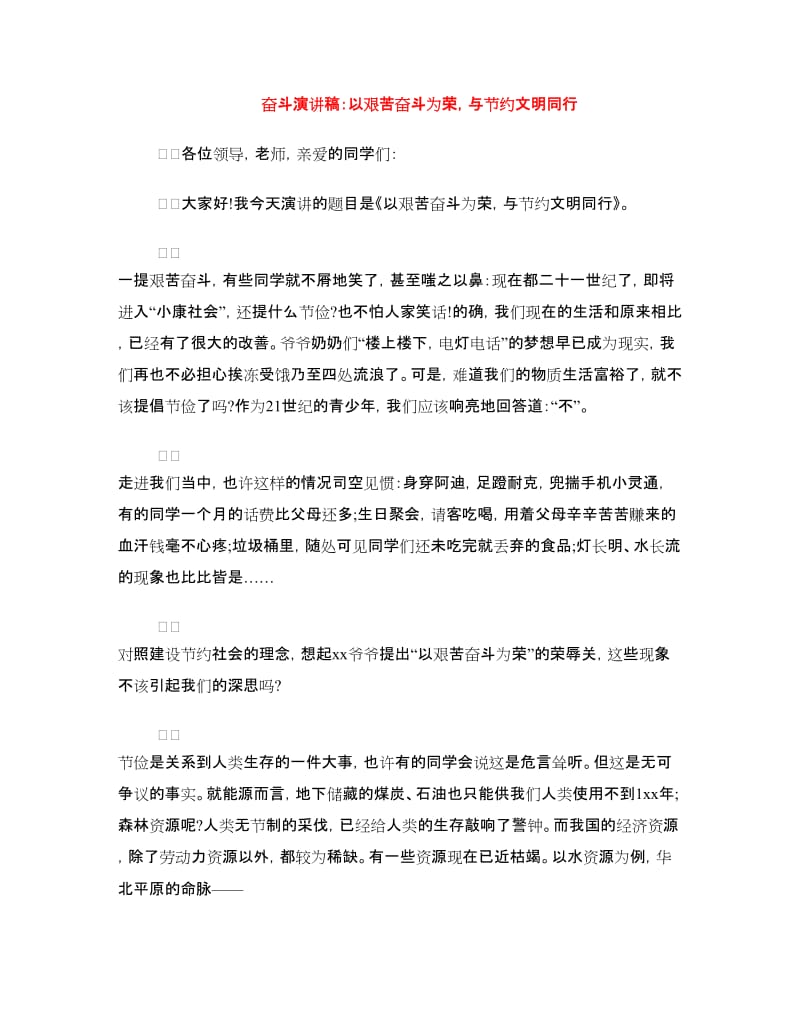 奋斗演讲稿：以艰苦奋斗为荣与节约文明同行.doc_第1页