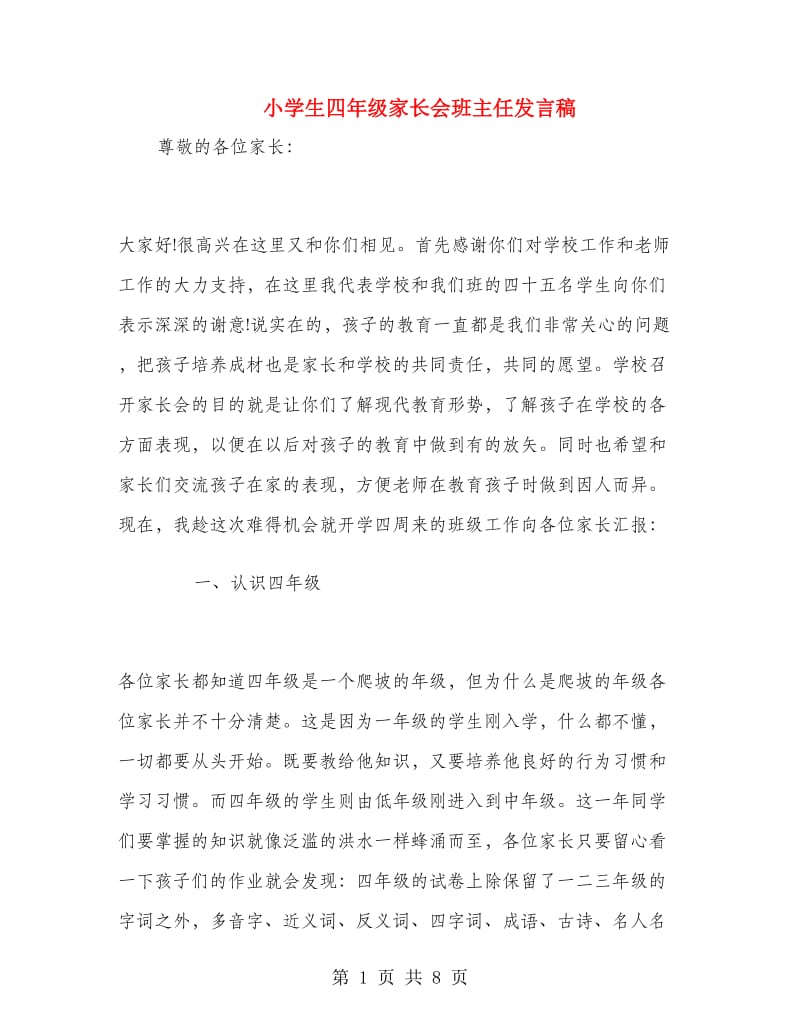 小学生四年级家长会班主任发言稿.doc_第1页