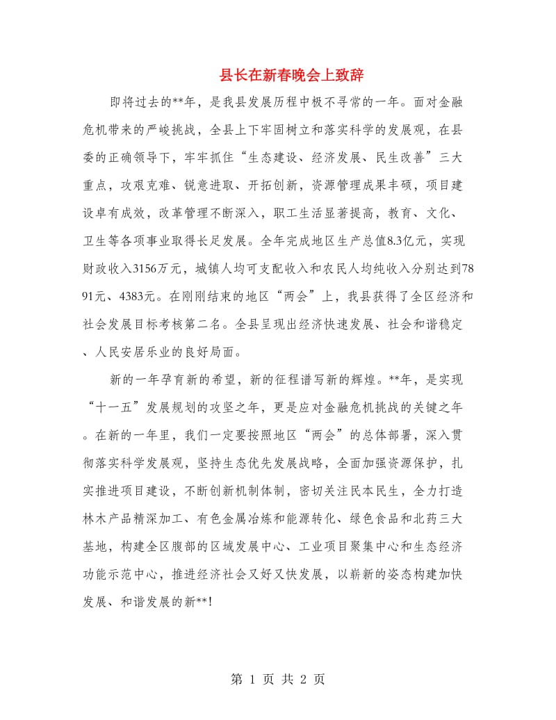 县长在新春晚会上致辞.doc_第1页