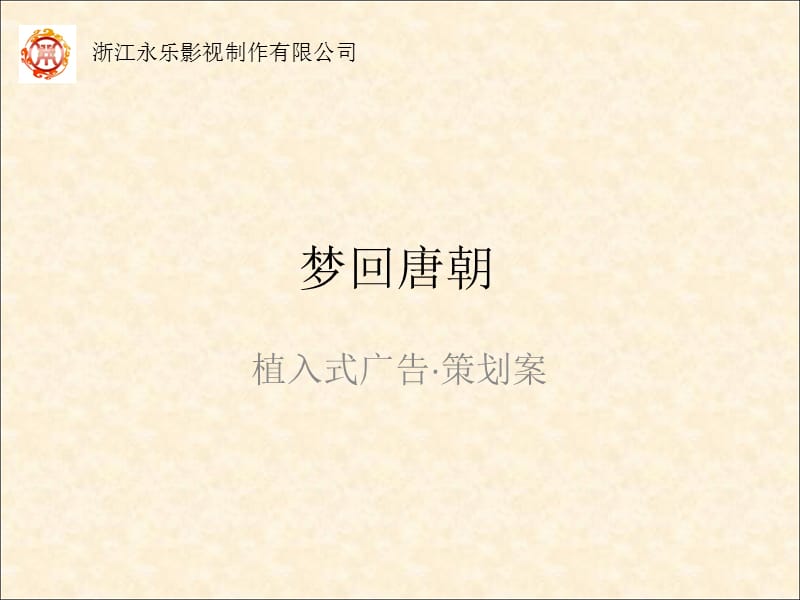 《梦回唐朝》策划书.ppt_第1页