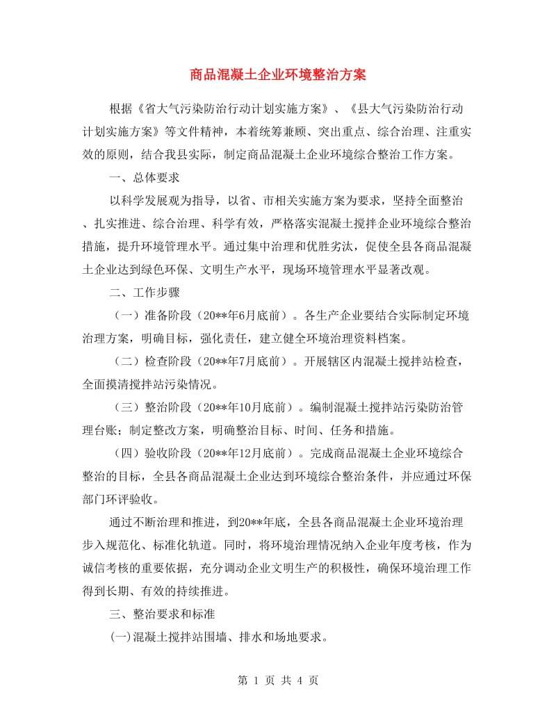 商品混凝土企业环境整治方案.doc_第1页