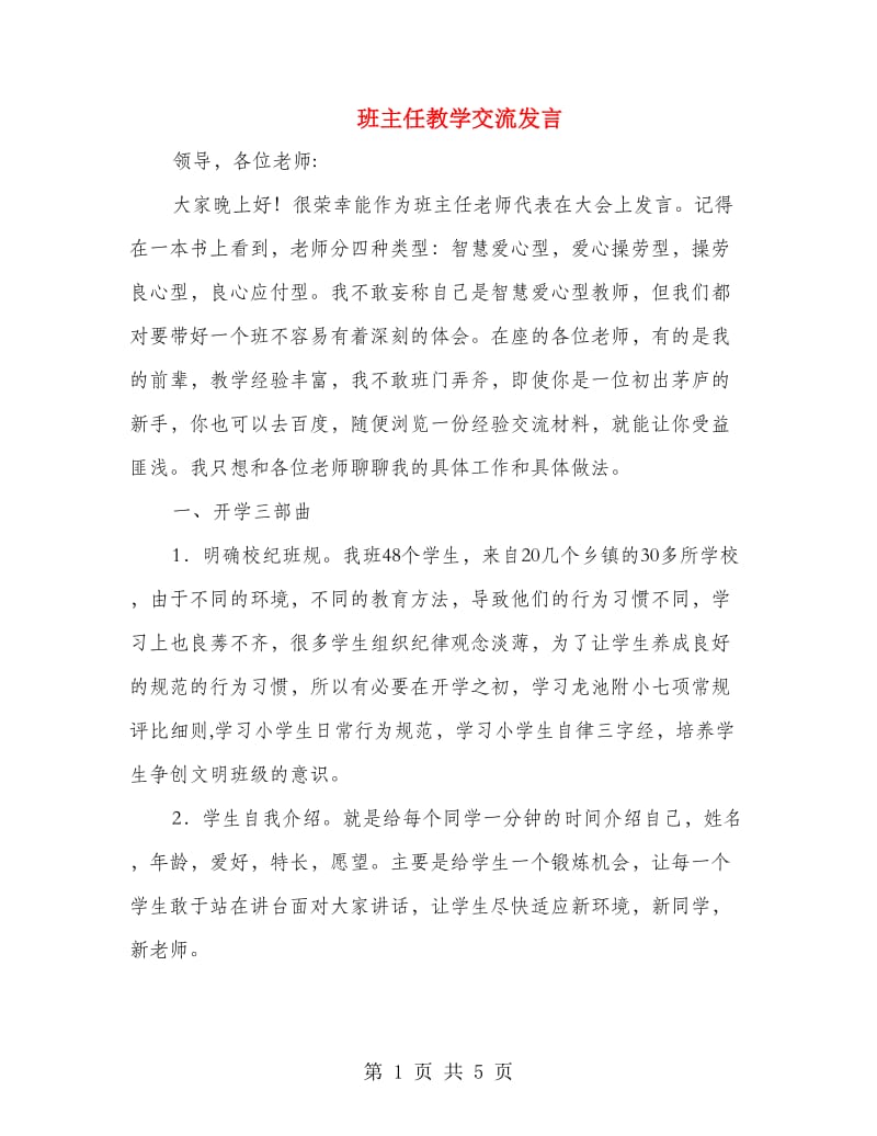 班主任教学交流发言.doc_第1页