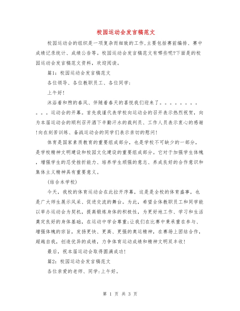 校园运动会发言稿范文.doc_第1页