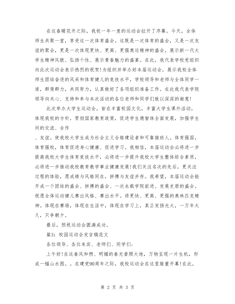 校园运动会发言稿范文.doc_第2页