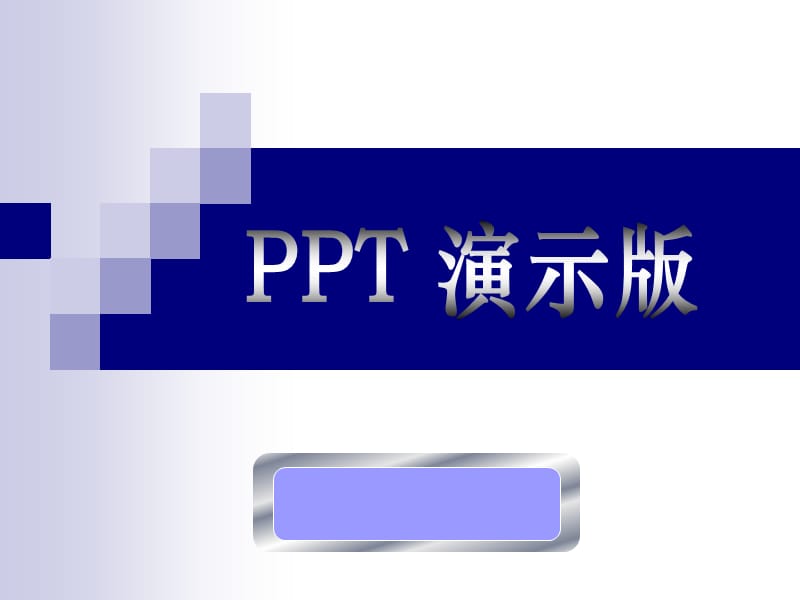 PPT实战精解课程演示版.ppt_第1页