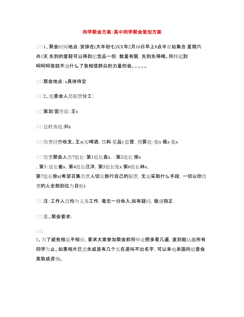 同学聚会方案：高中同学聚会策划方案.doc_第1页