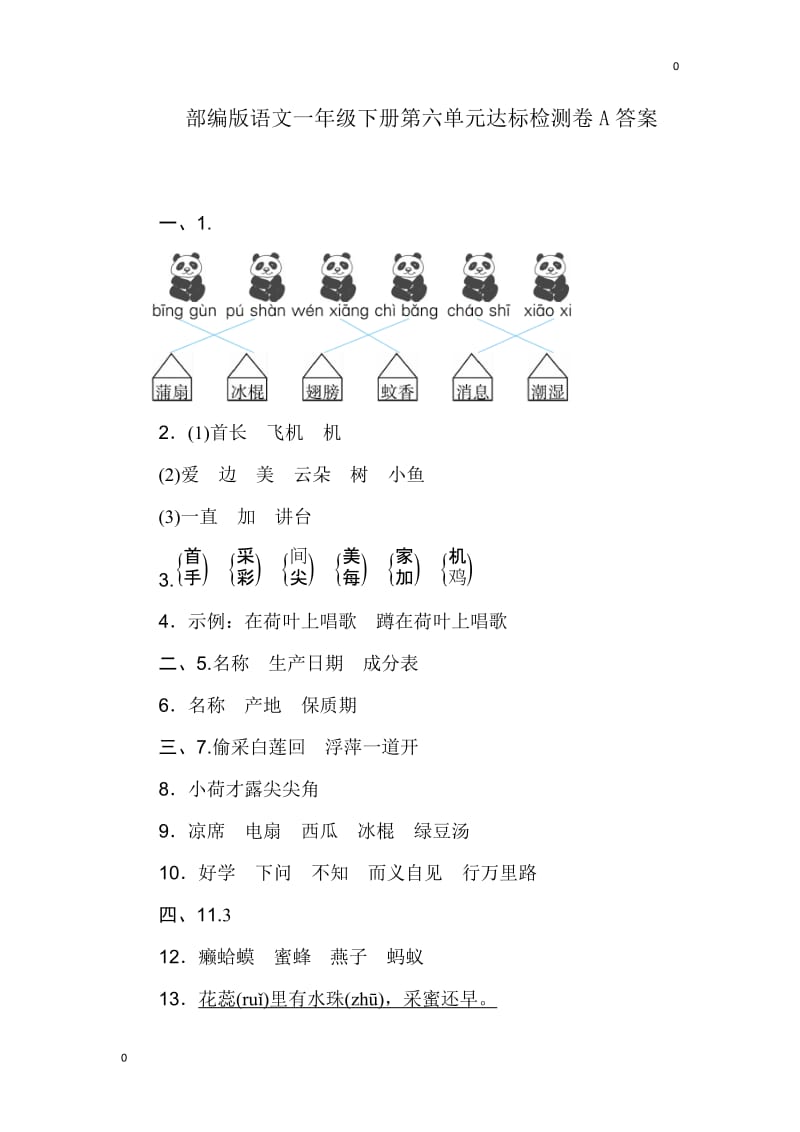 部编一年级语文下册第六单元检测卷2卷答案_第1页