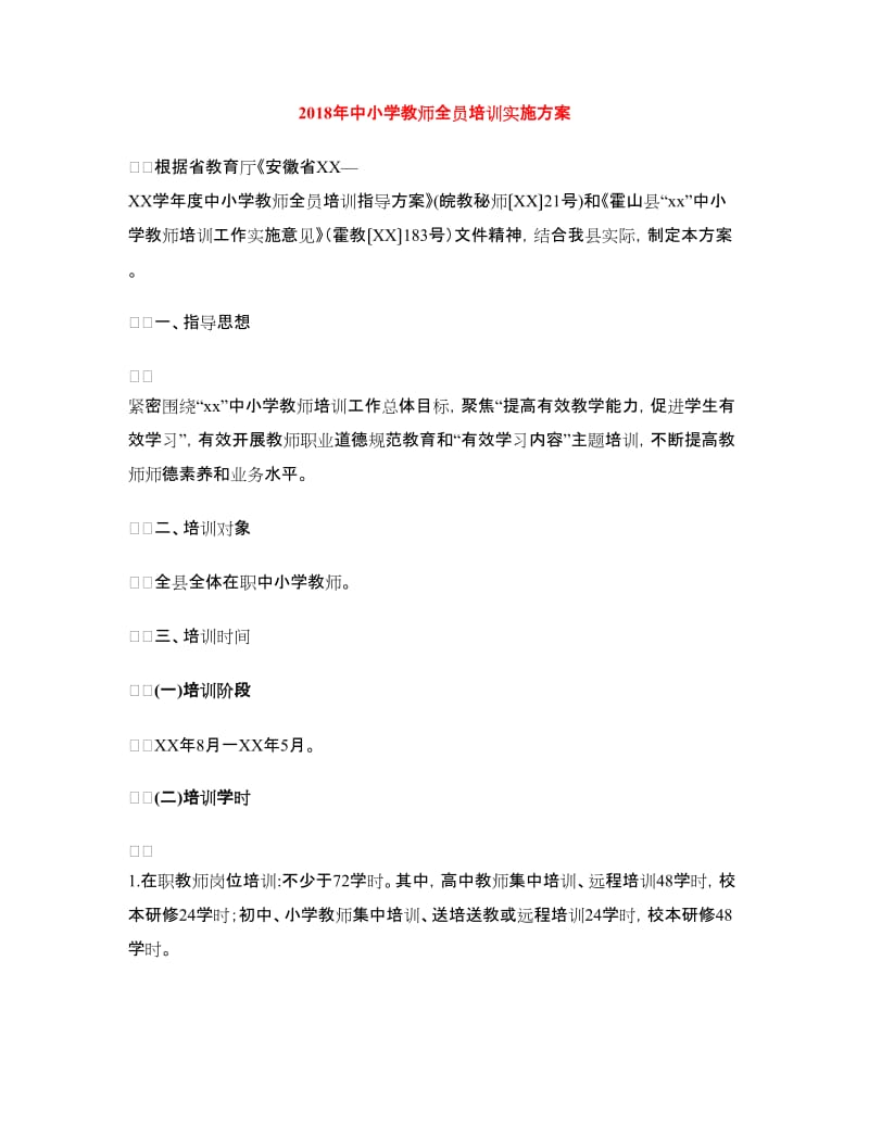 2018年中小学教师全员培训实施方案.doc_第1页