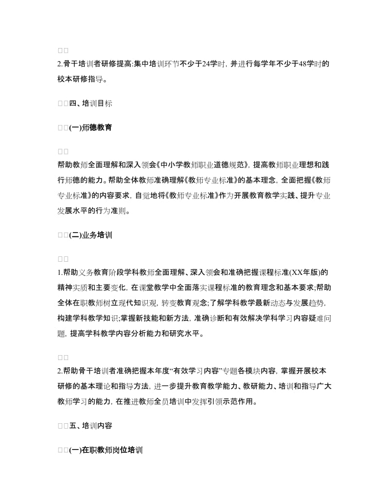 2018年中小学教师全员培训实施方案.doc_第2页