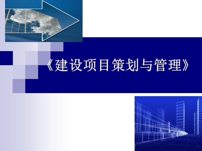 《建设项目策划与管理》讲义.ppt_第1页