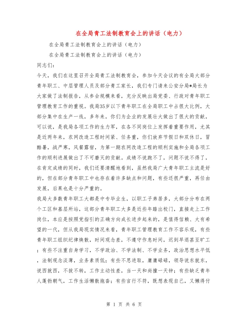 在全局青工法制教育会上的讲话（电力）.doc_第1页