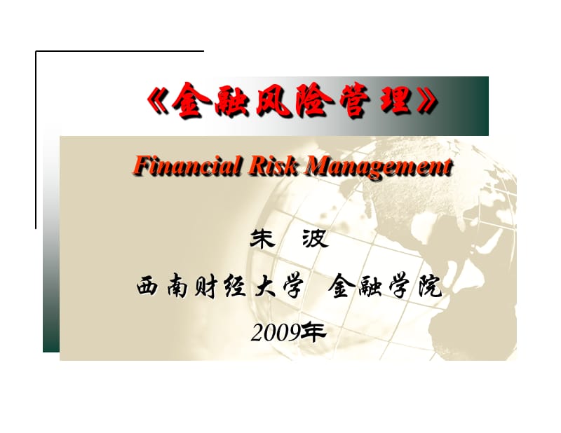 《金融风险管理》第2章金融机构的财务报表.ppt_第1页