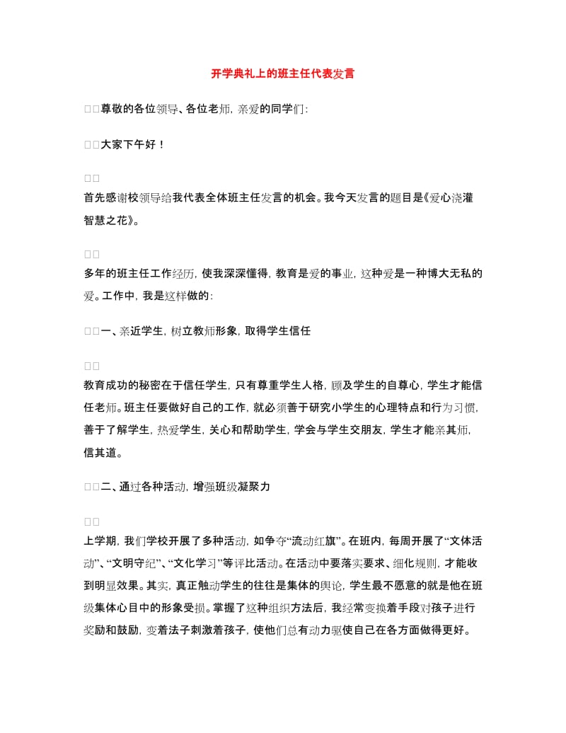 开学典礼上的班主任代表发言.doc_第1页