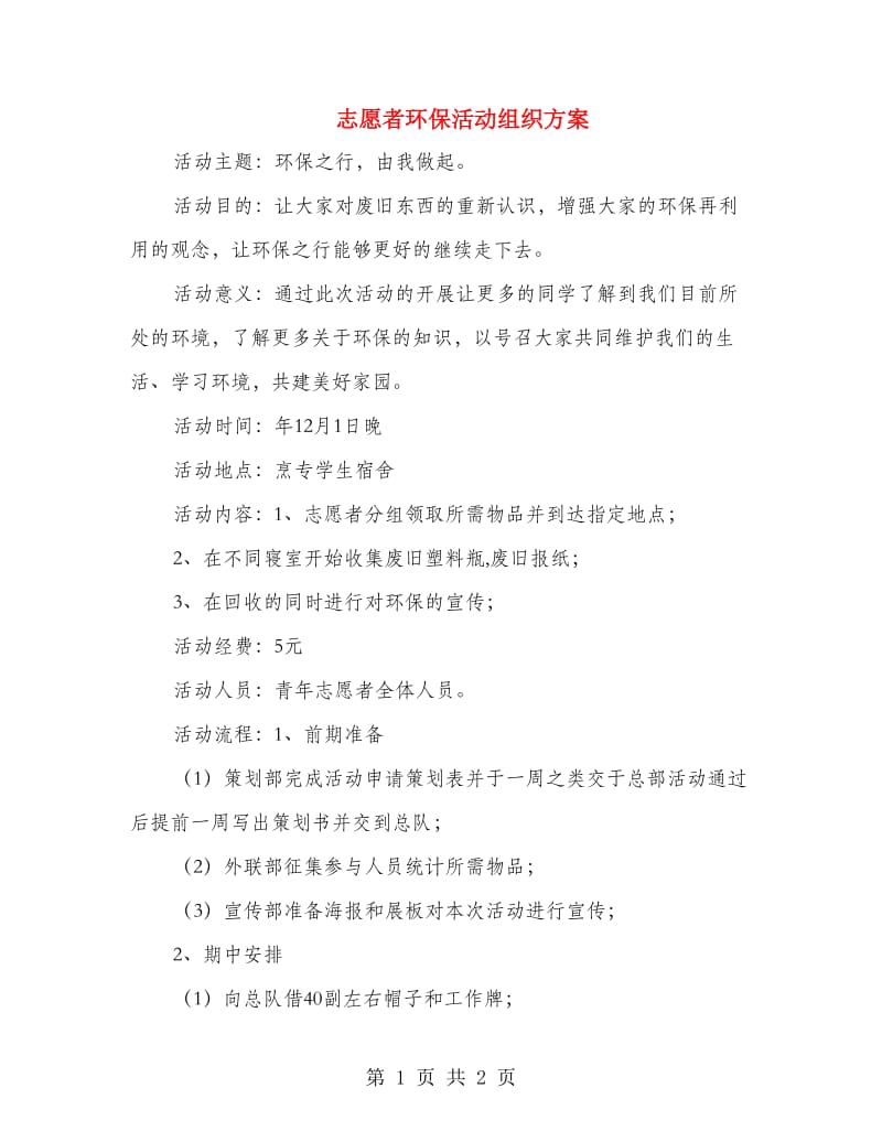 志愿者环保活动组织方案.doc_第1页