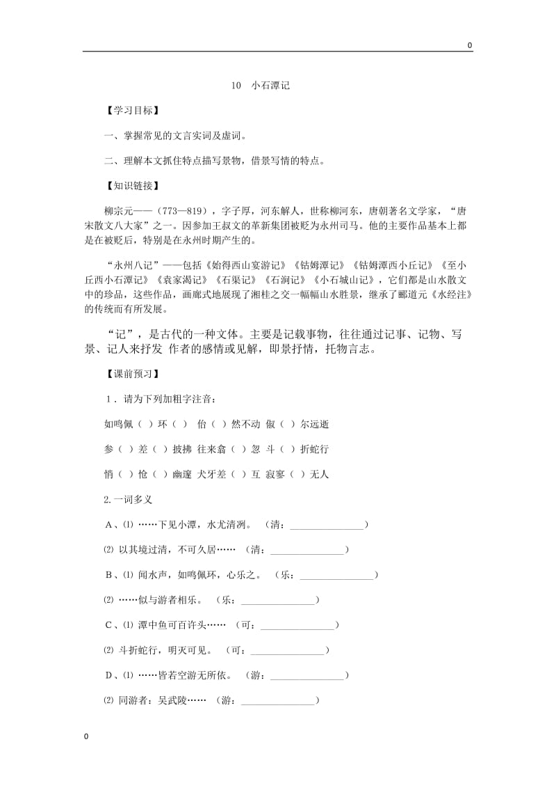 部编语文10 小石潭记导学案_第1页