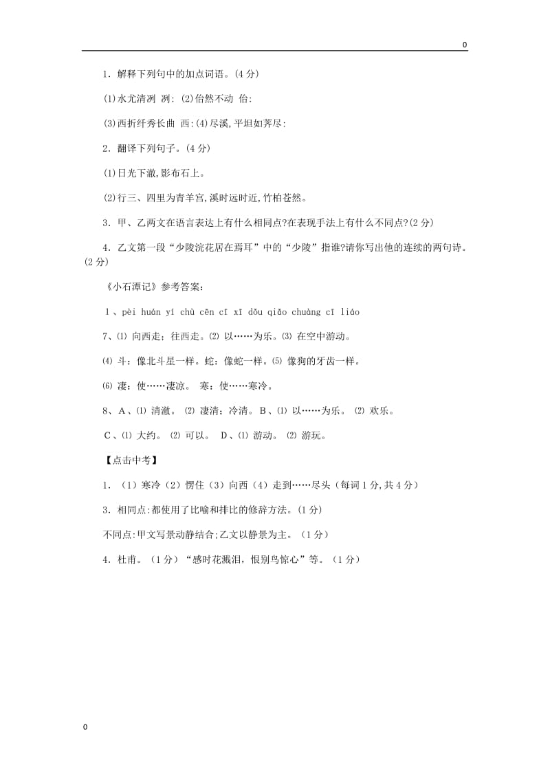 部编语文10 小石潭记导学案_第3页