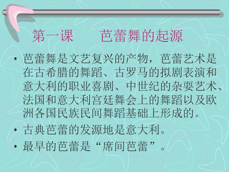 《芭蕾舞的起源》PPT课件.ppt_第2页