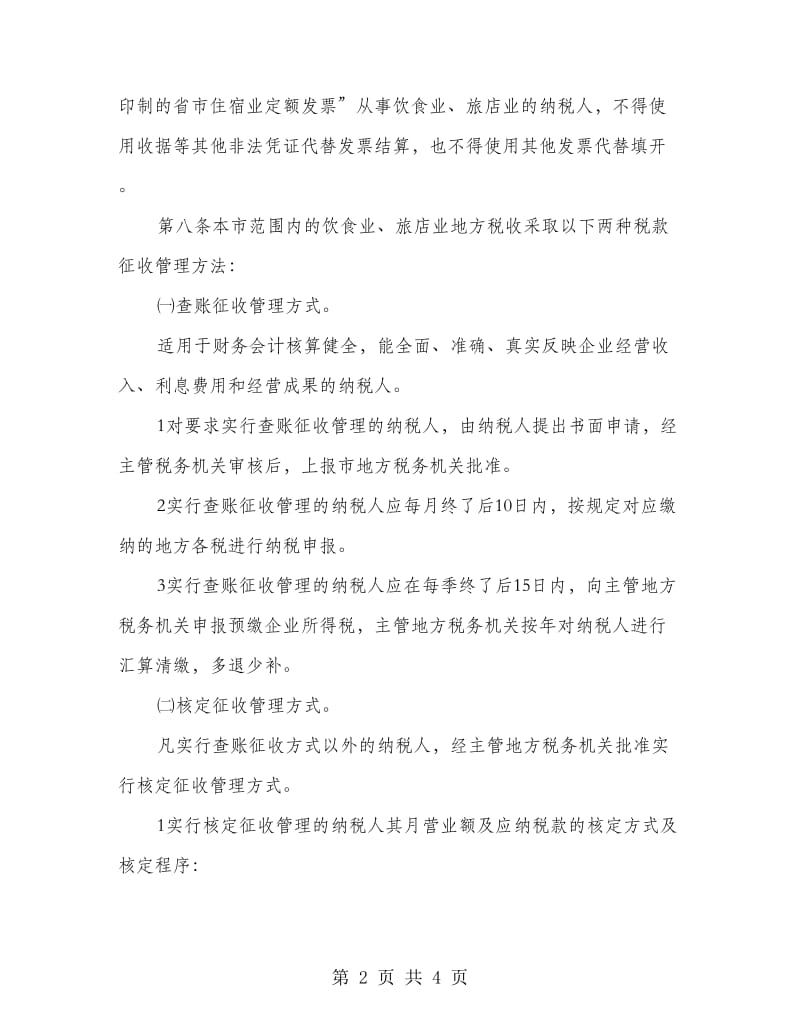 我市相关地方税收征的管理实施方案.doc_第2页