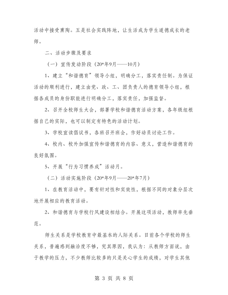 和谐社会德育实施方案.doc_第3页