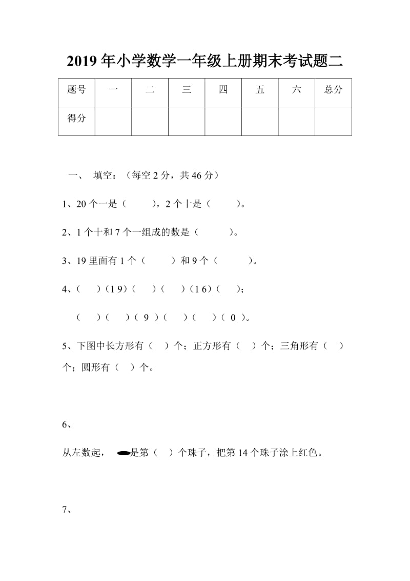 2019年小学数学一年级上册期末考试题二_第1页