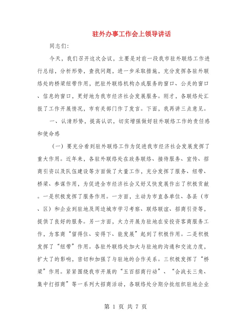 驻外办事工作会上领导讲话.doc_第1页