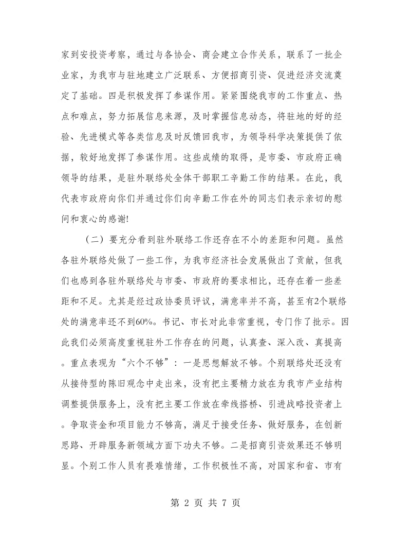 驻外办事工作会上领导讲话.doc_第2页