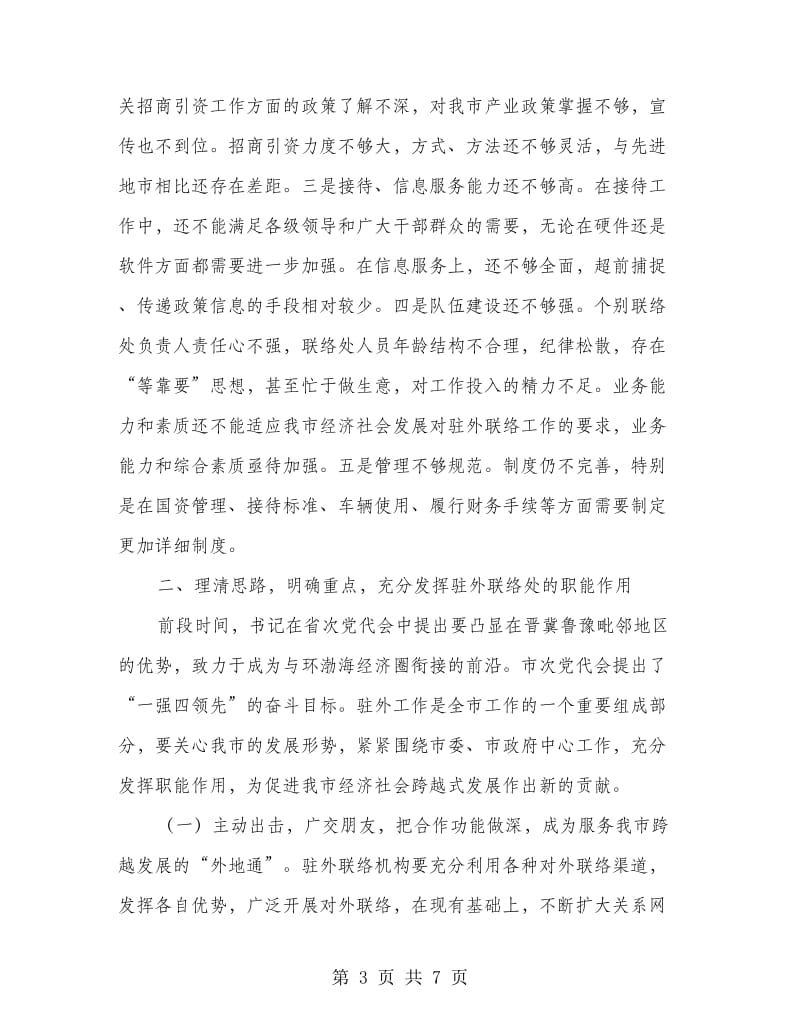 驻外办事工作会上领导讲话.doc_第3页