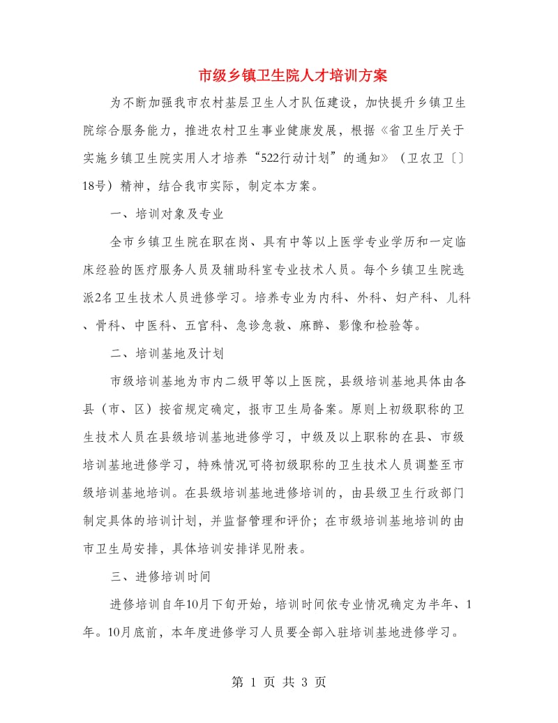 市级乡镇卫生院人才培训方案.doc_第1页