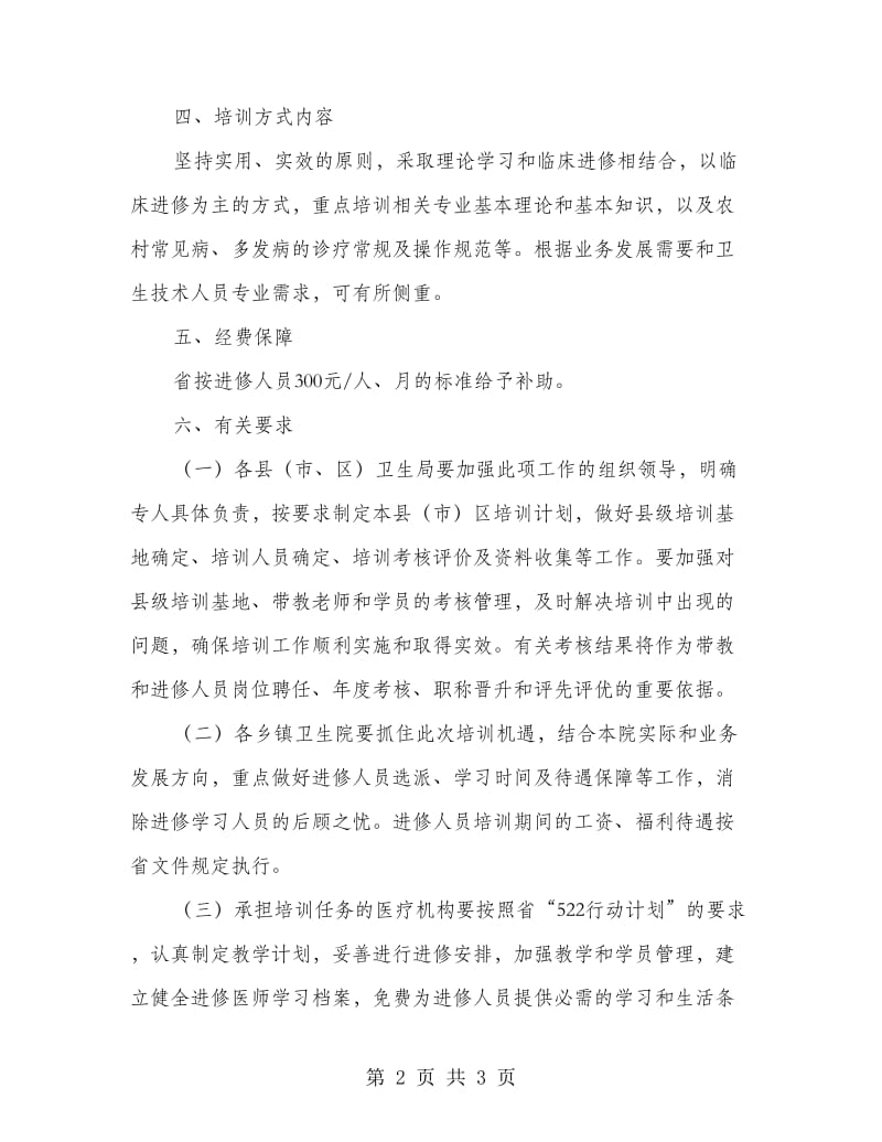 市级乡镇卫生院人才培训方案.doc_第2页