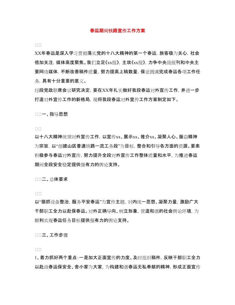 春运期间铁路宣传工作方案.doc_第1页