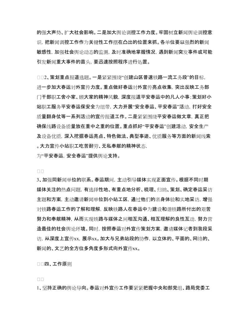 春运期间铁路宣传工作方案.doc_第2页