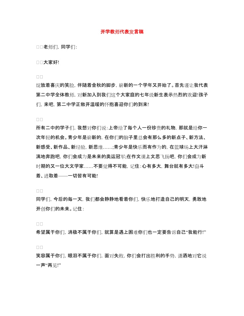 开学教师代表发言稿.doc_第1页