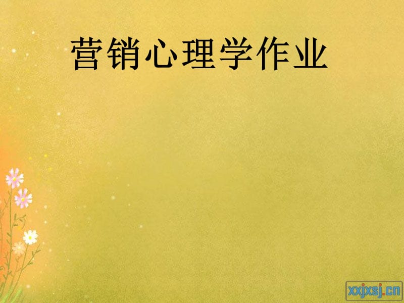 《营销心理学作业》PPT课件.ppt_第1页