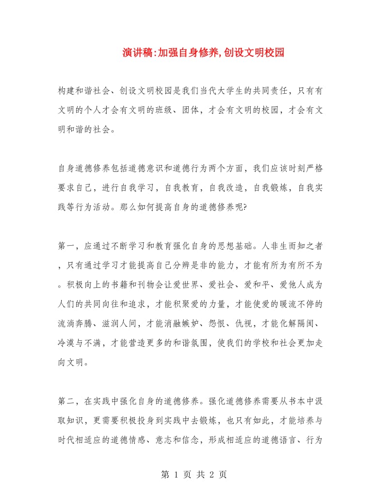 演讲稿加强自身修养,创设文明校园.doc_第1页