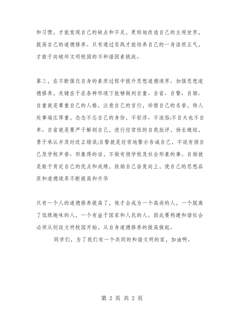 演讲稿加强自身修养,创设文明校园.doc_第2页