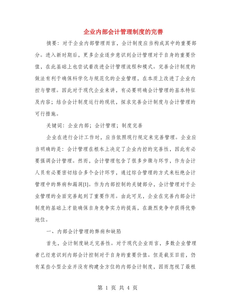 企业内部会计管理制度的完善.doc_第1页