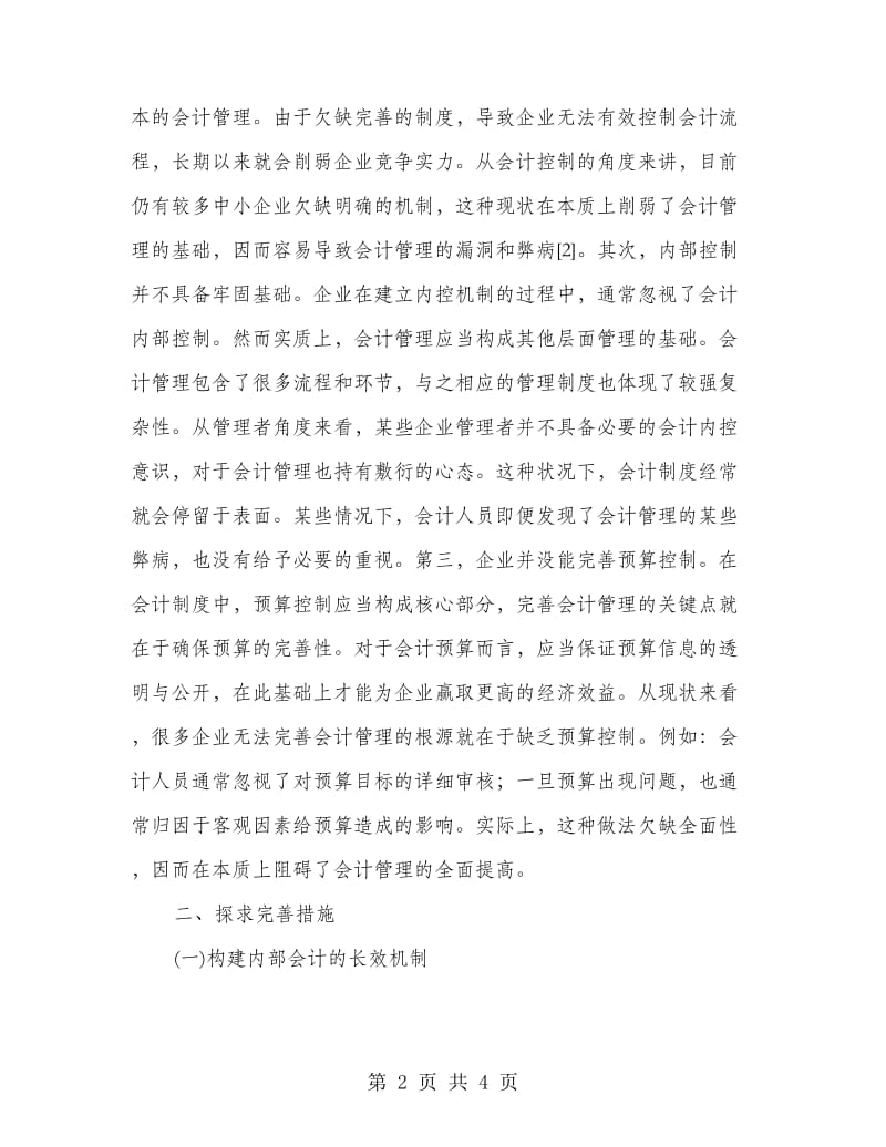 企业内部会计管理制度的完善.doc_第2页