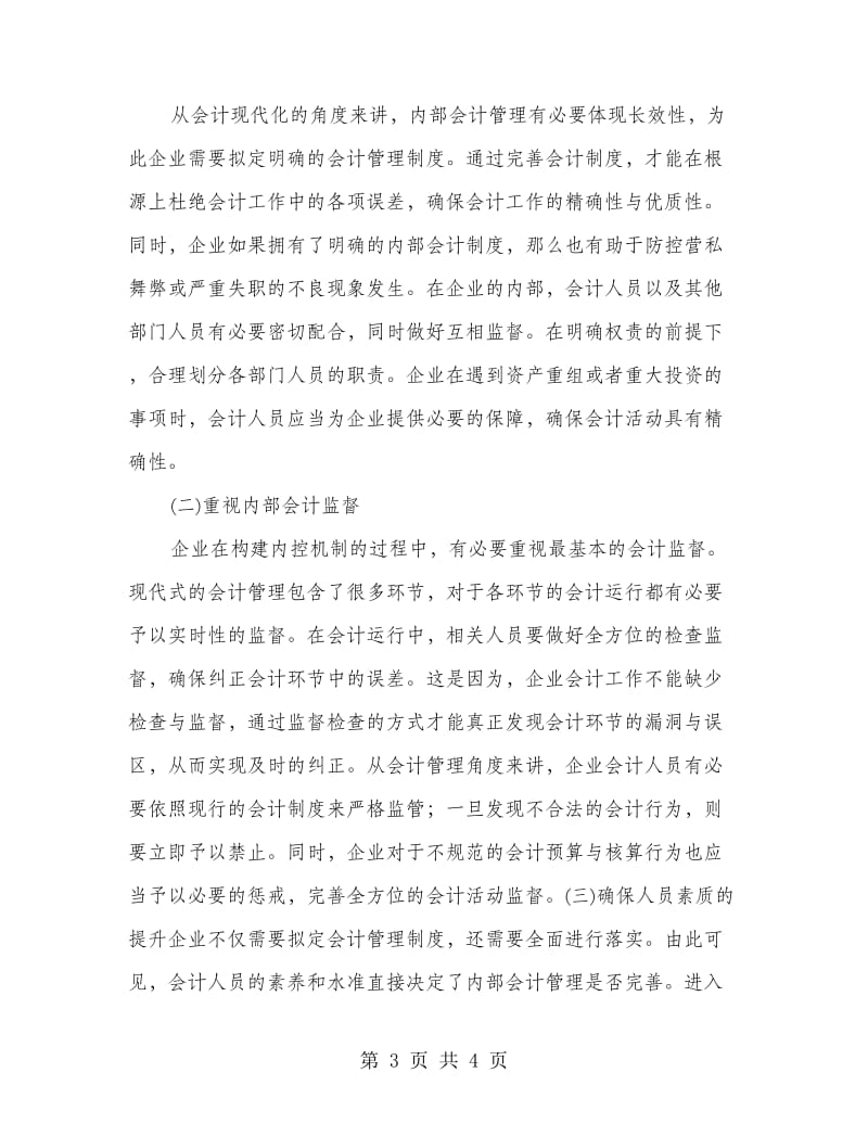 企业内部会计管理制度的完善.doc_第3页