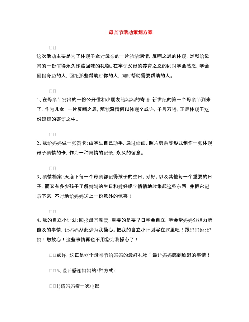 母亲节活动策划方案.doc_第1页